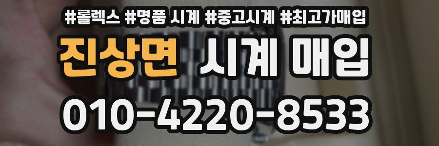 진상면 시계 매입