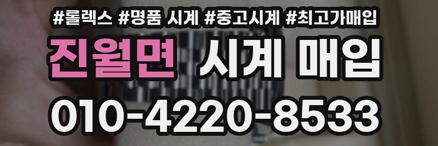 진월면 시계 매입