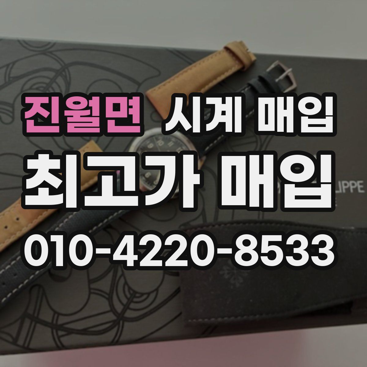 진월면 시계 매입