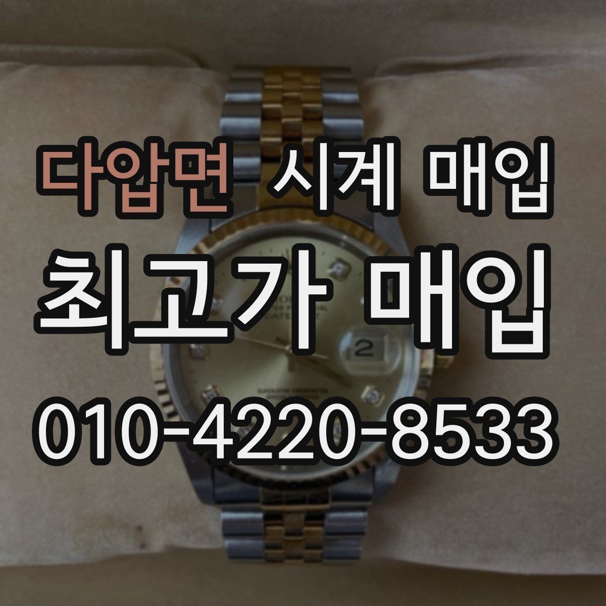 다압면 시계 매입 전에 알아두면 좋은 주의사항