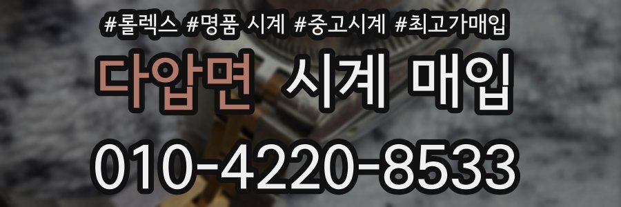 다압면 시계 매입