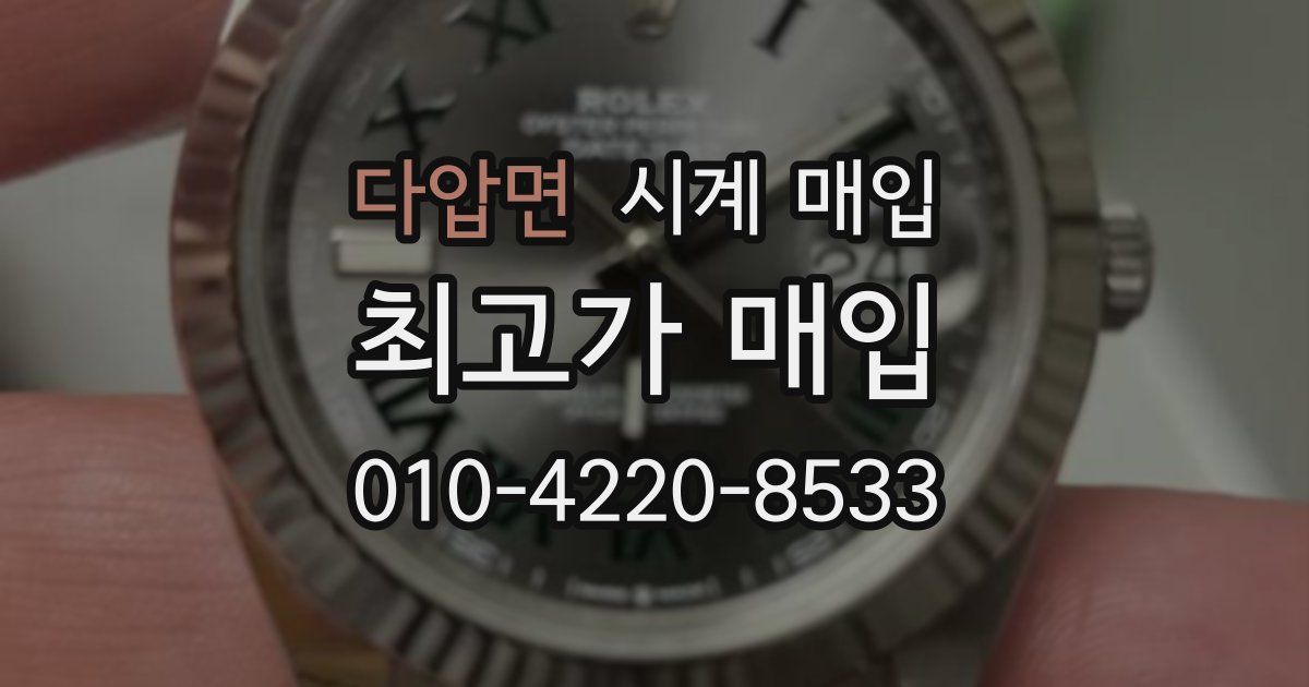 다압면 시계 매입