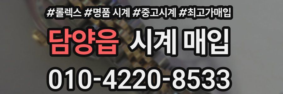 담양읍 시계 매입