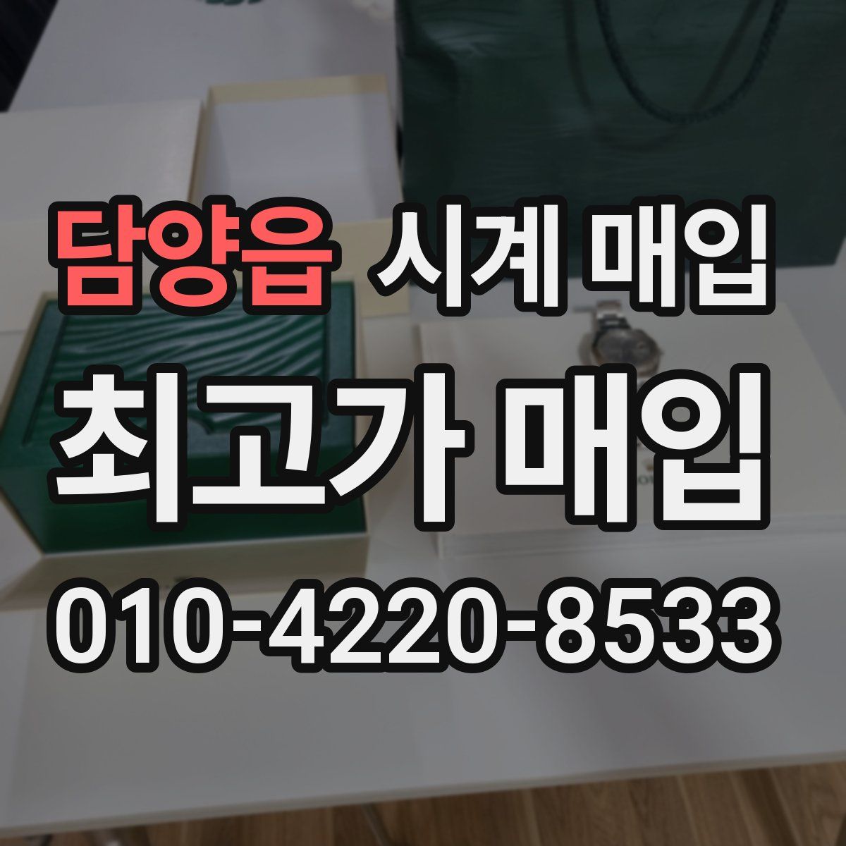 담양읍 시계 매입