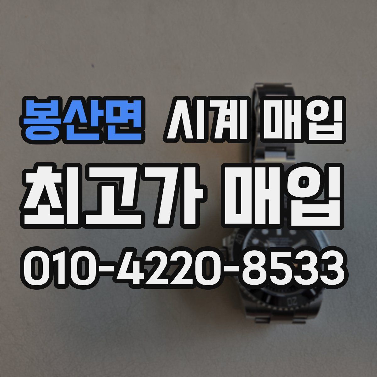 봉산면 시계 매입