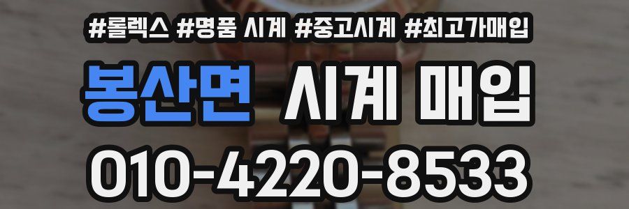 봉산면 시계 매입