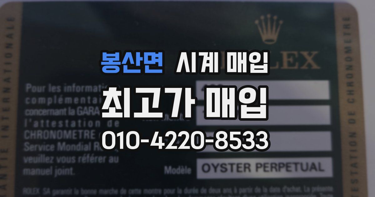 봉산면 시계 매입
