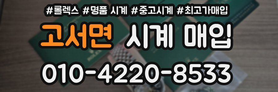 고서면 시계 매입