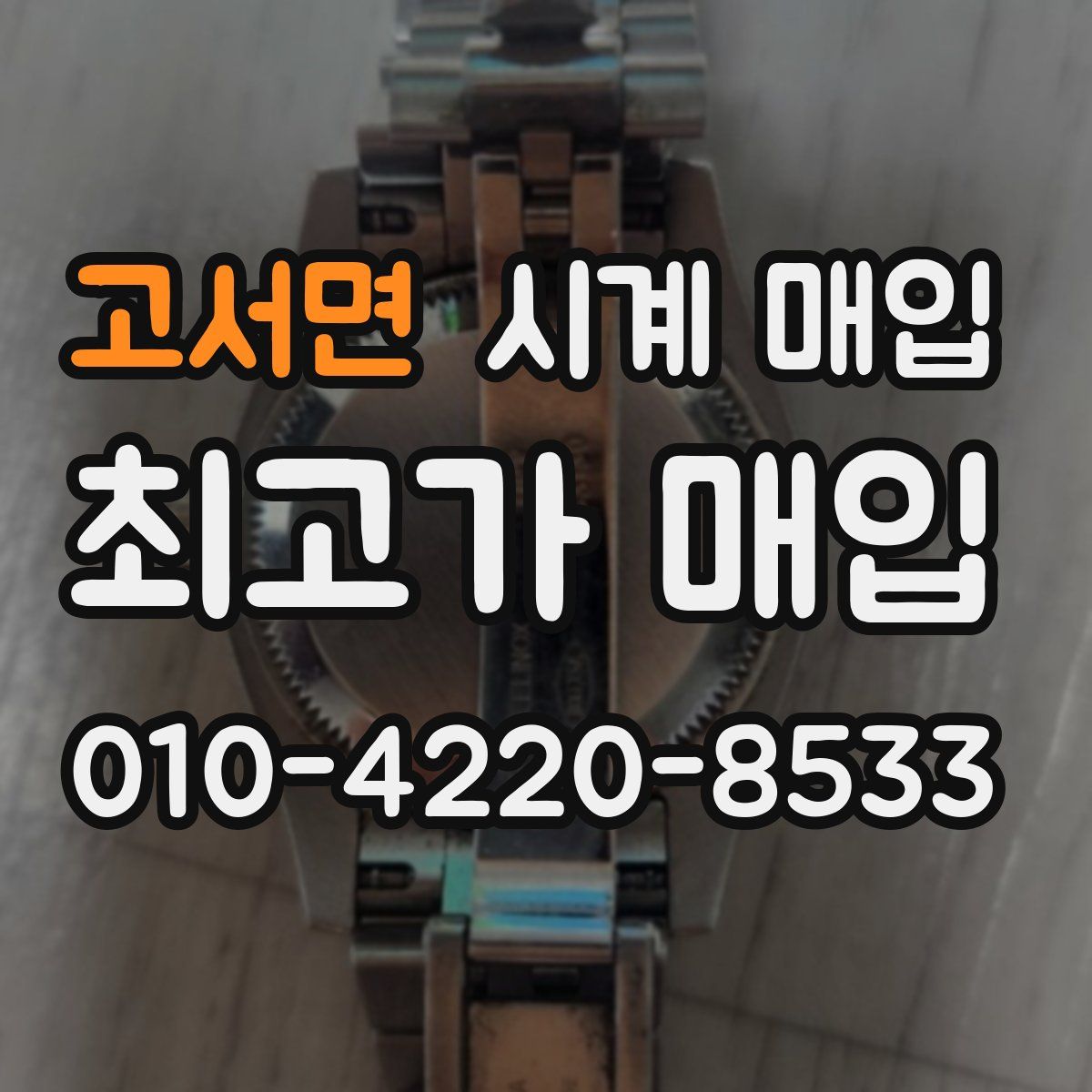 고서면 시계 매입