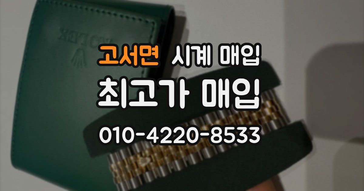 고서면 시계 매입