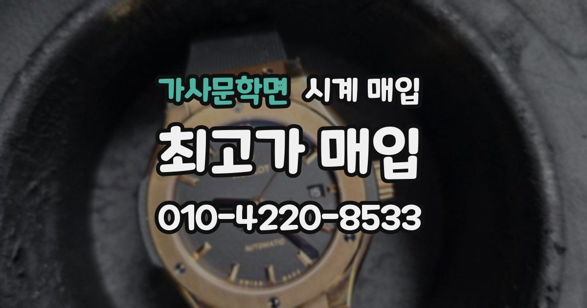 가사문학면 시계 매입
