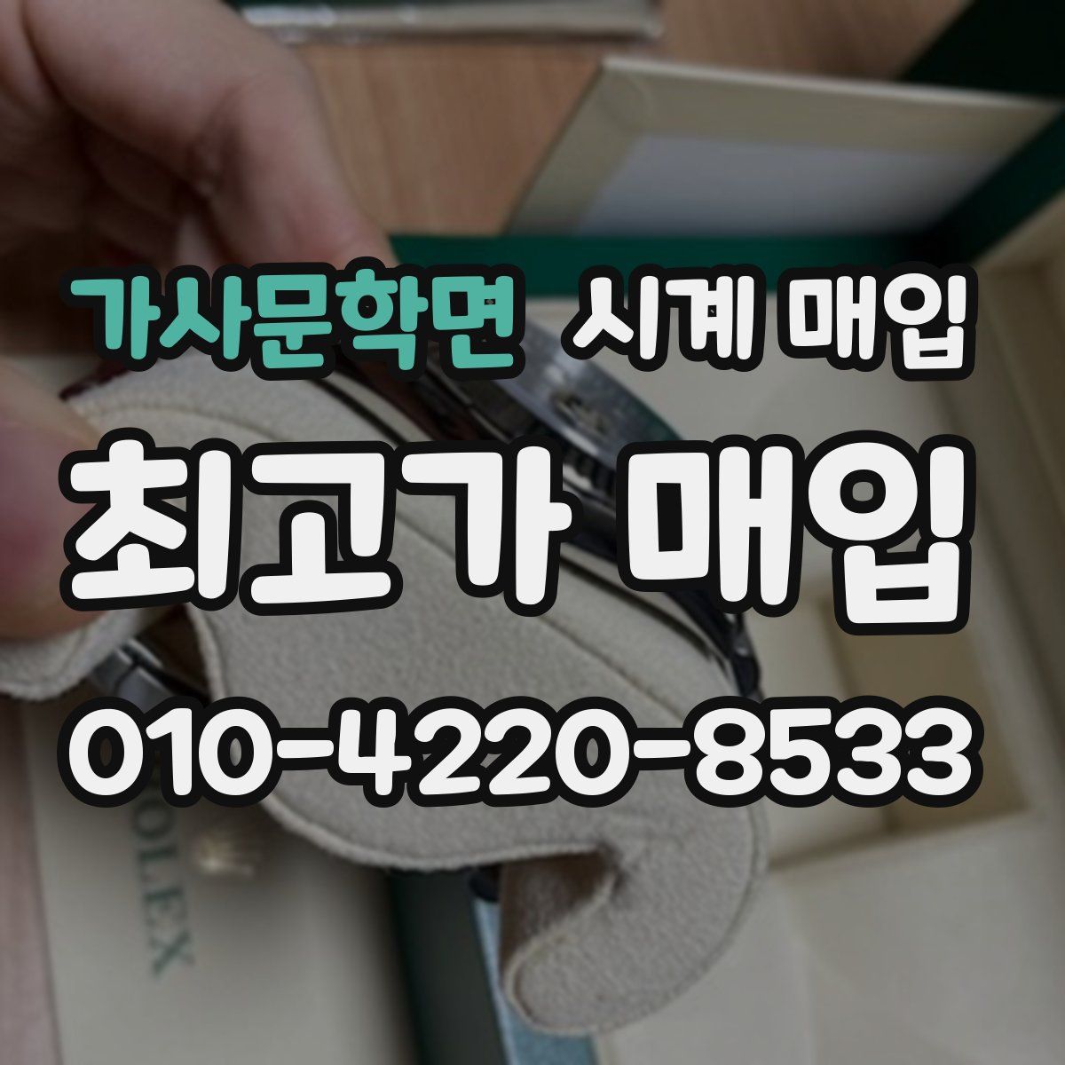 가사문학면 시계 매입