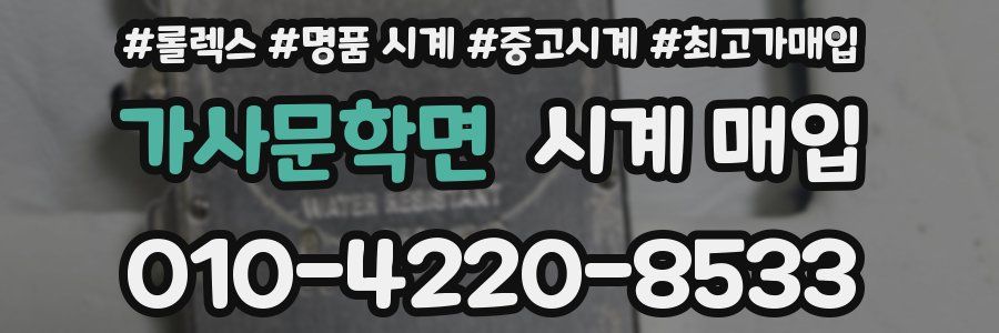 가사문학면 시계 매입