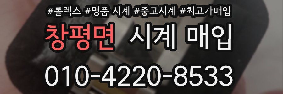 창평면 시계 매입