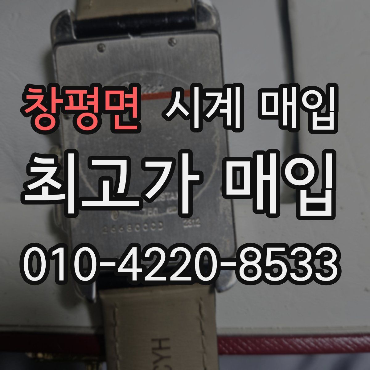 창평면 시계 매입