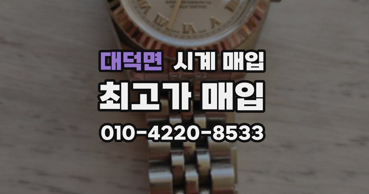 대덕면 시계 매입