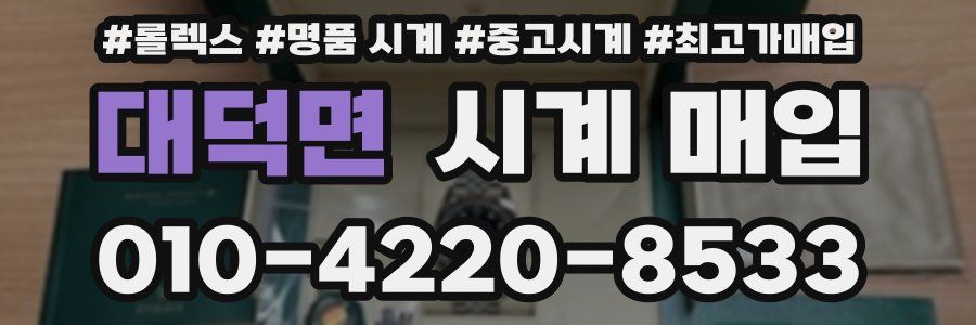 대덕면 시계 매입