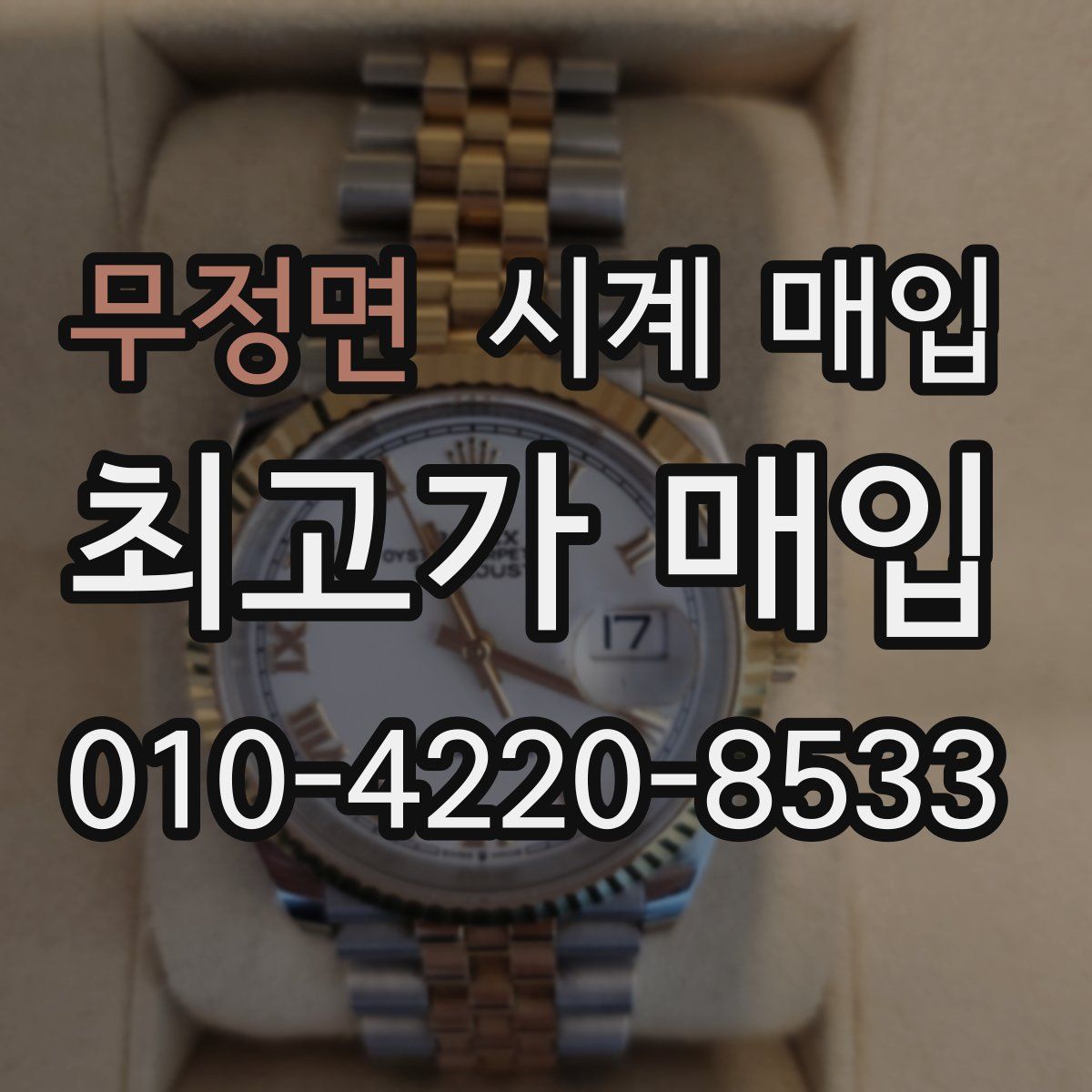 무정면 시계 매입