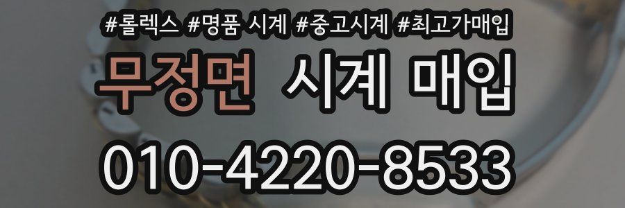 무정면 시계 매입