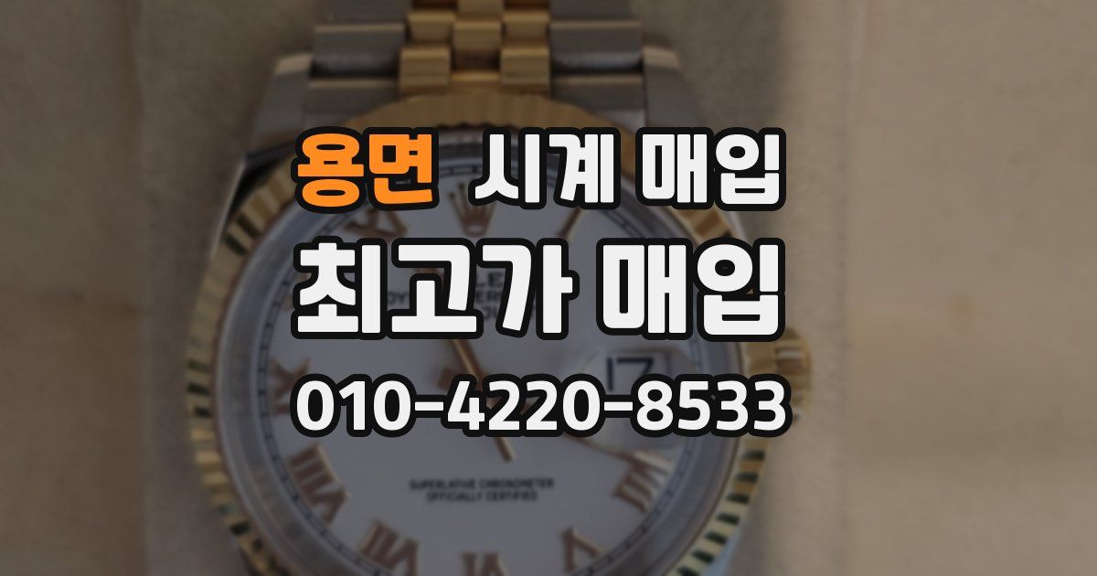 용면 시계 매입