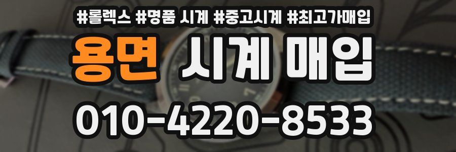 용면 시계 매입