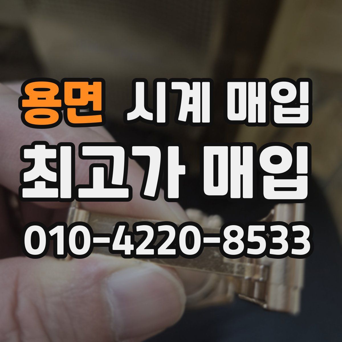 용면 시계 매입