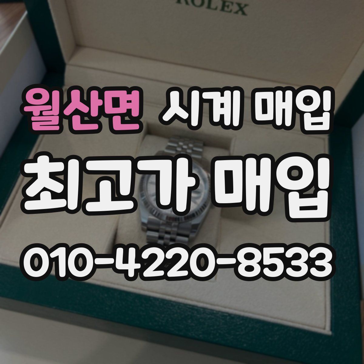 월산면 시계 매입