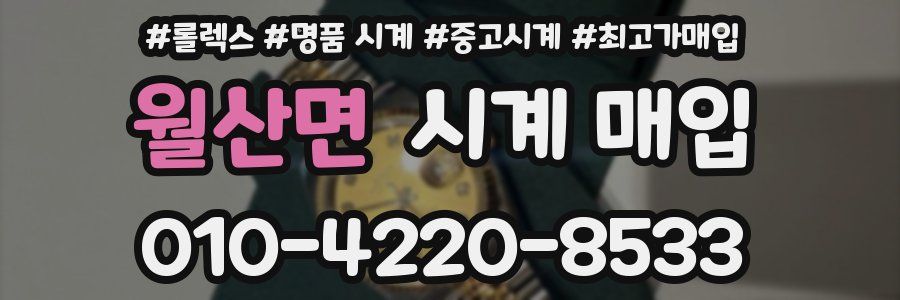 월산면 시계 매입