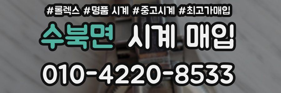 수북면 시계 매입