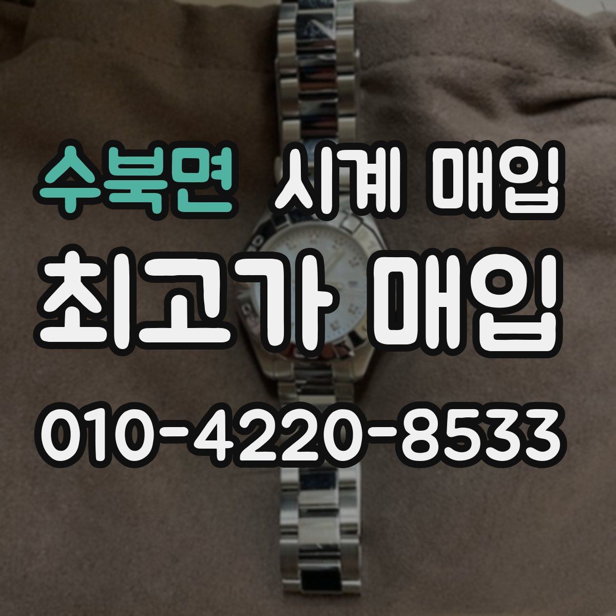 수북면 시계 매입