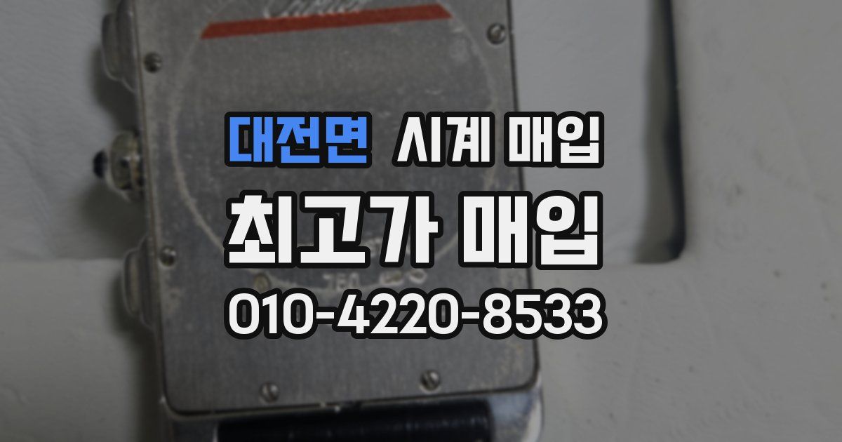 대전면 시계 매입
