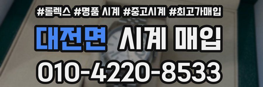 대전면 시계 매입