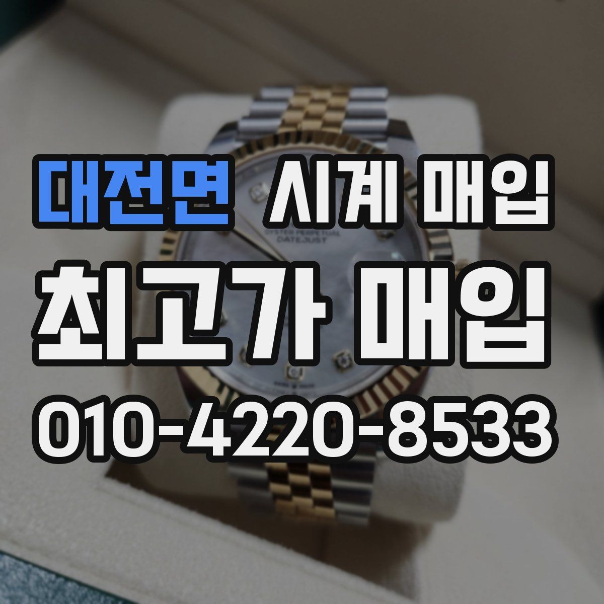 대전면 시계 매입