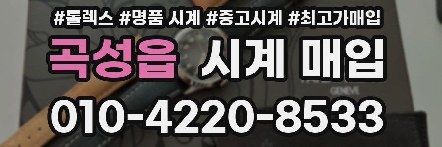 곡성읍 시계 매입