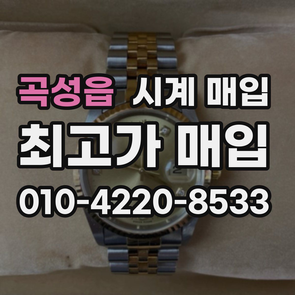 곡성읍 시계 매입