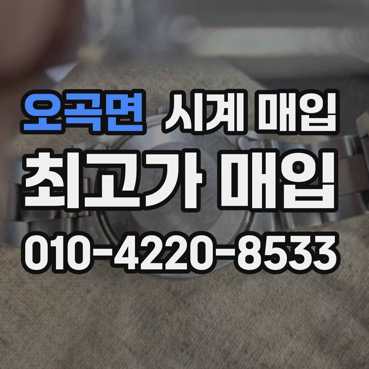 오곡면 시계 매입