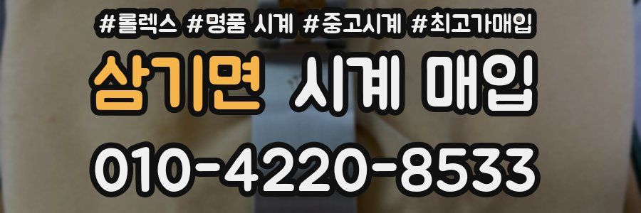 삼기면 시계 매입