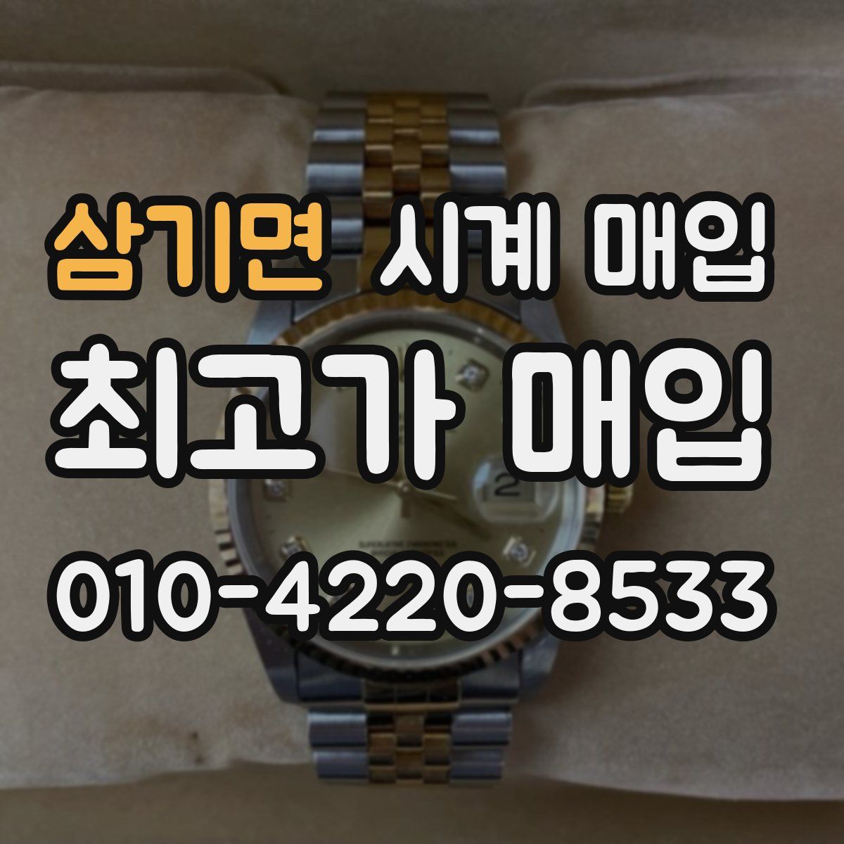 삼기면 시계 매입