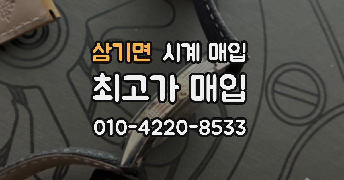 삼기면 시계 매입