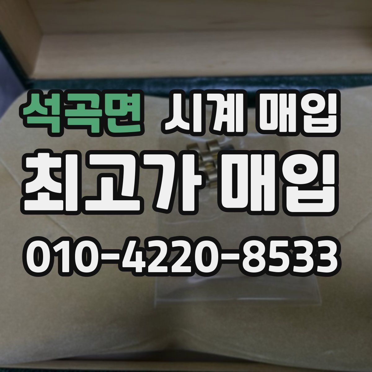 석곡면 시계 매입