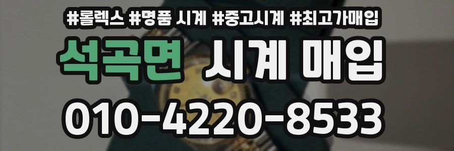 석곡면 시계 매입
