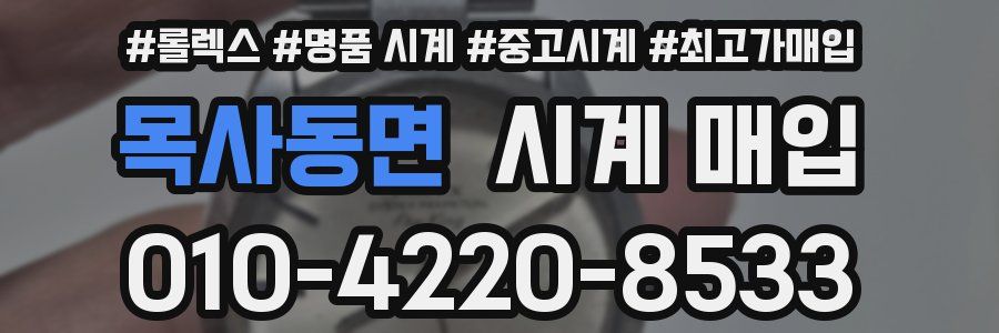 목사동면 시계 매입