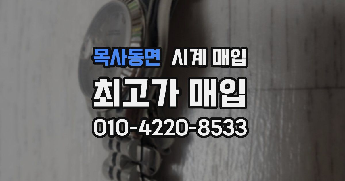 목사동면 시계 매입