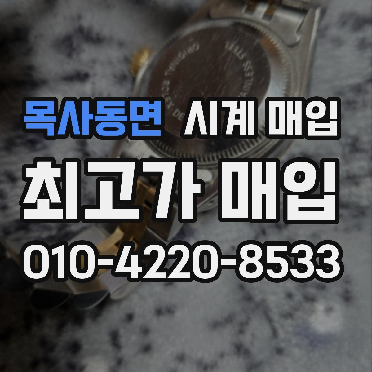 목사동면 시계 매입