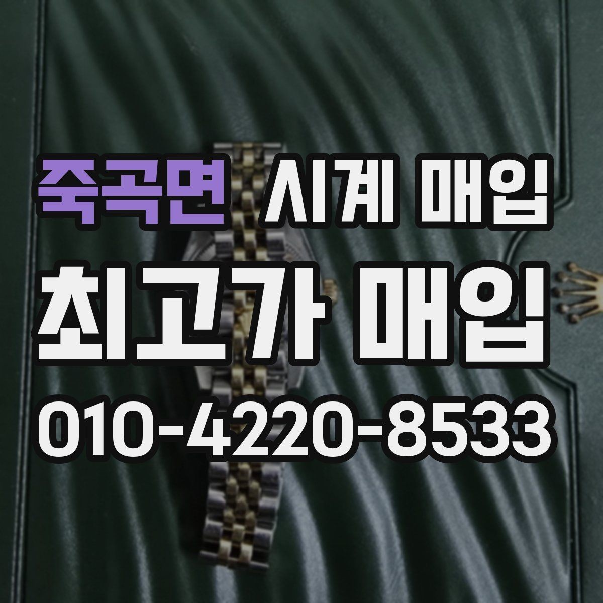 죽곡면 시계 매입 전에 문의해야 할 핵심 질문