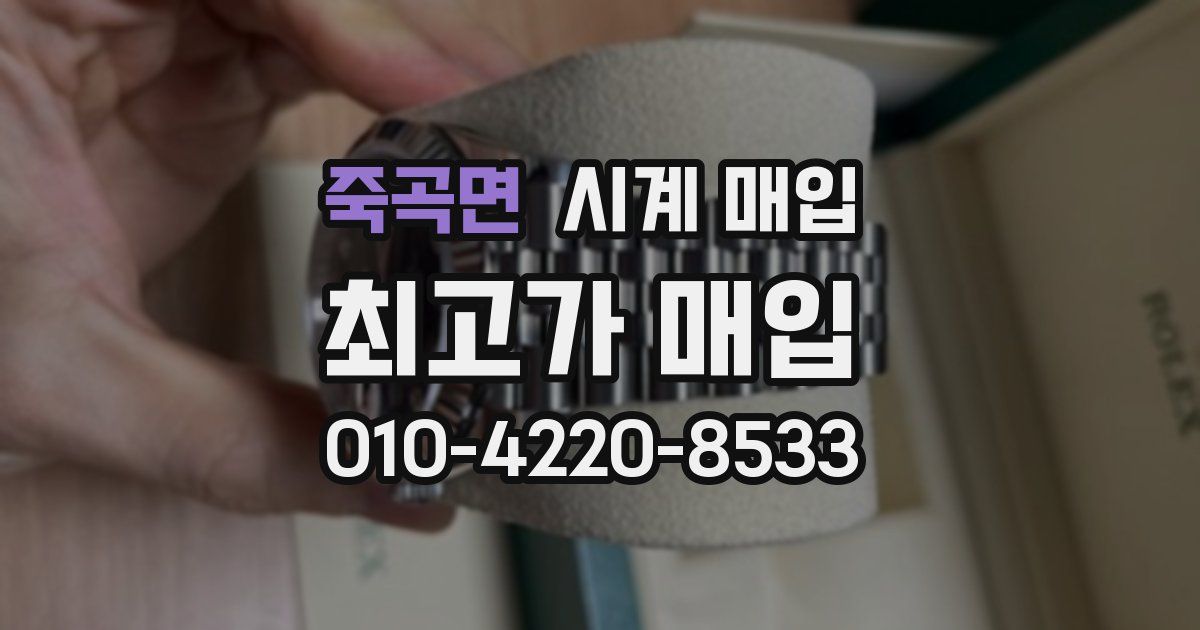 죽곡면 시계 매입