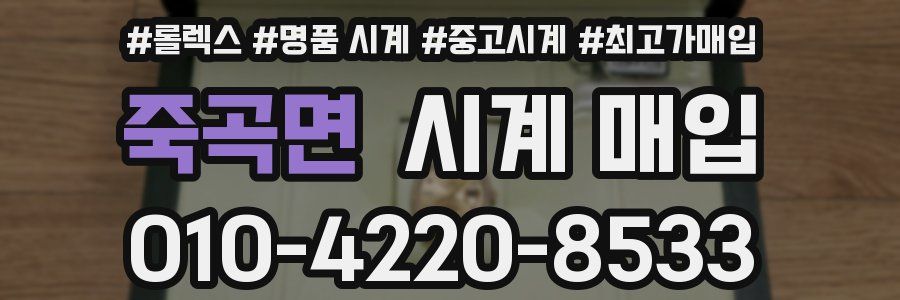 죽곡면 시계 매입
