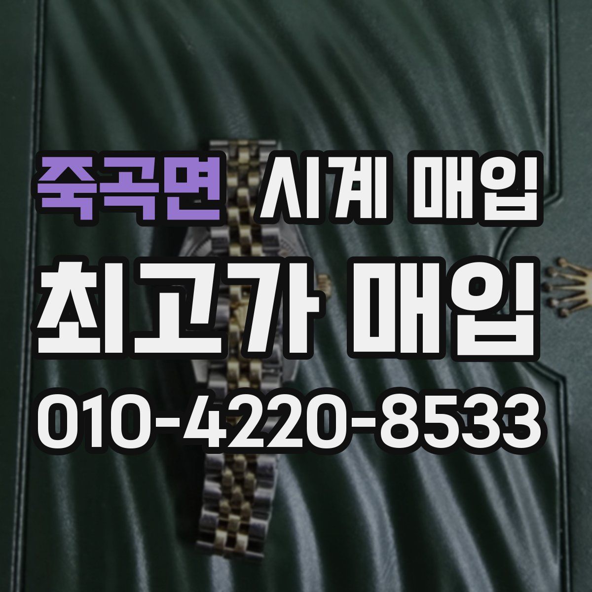 죽곡면 시계 매입