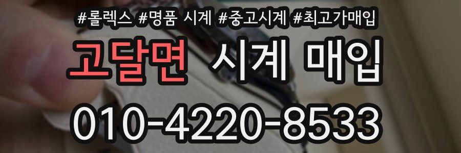 고달면 시계 매입