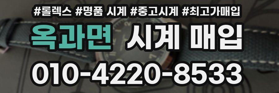 옥과면 시계 매입